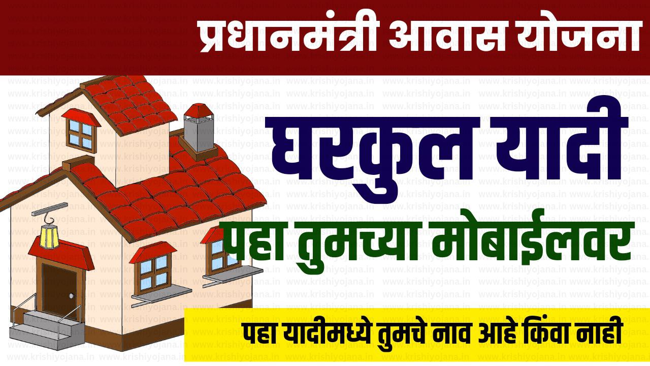 या पात्र कुटुंबाना मिळणार मोफत घरकुल अनुदान 5 लाख रुपये आतच पहा यादीत तुमचे नाव Gharkul Anudan List