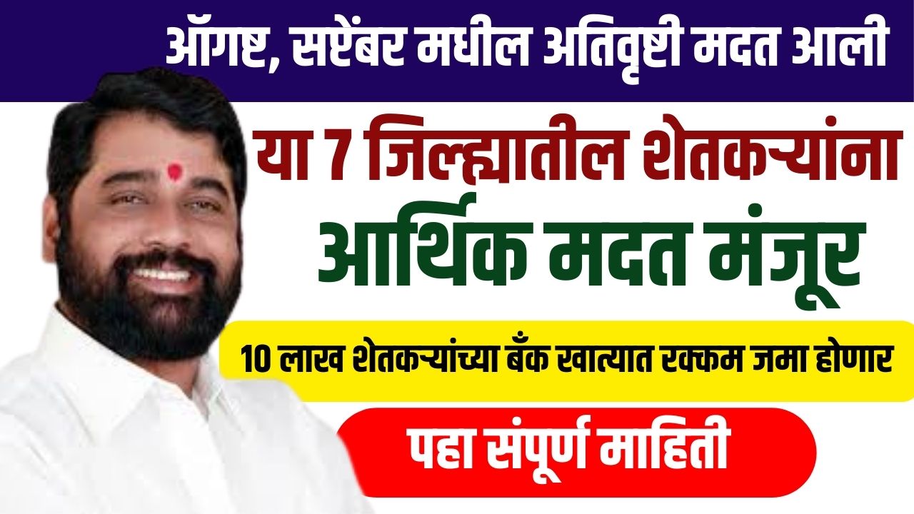 या ७ जिल्ह्यातील शेतकऱ्यांना अतिवृष्टी मदत जाहीर, शेतकऱ्यांच्या बँक खात्यात रक्कम होणार जमा Ativrushti Madat