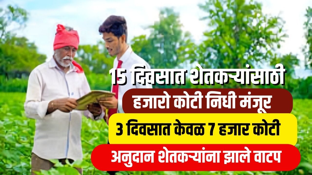 १५ दिवसात शेतकऱ्यांसाठी हजारो कोटी निधी मंजूर, 3 दिवसात ७ हजार कोटी अनुदान झाले वाटप Maharashtra Farmer