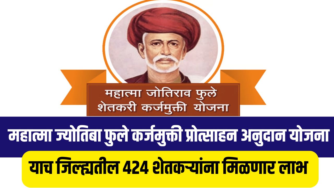 याच जिल्ह्यातील ४२४ शेतकऱ्यांना मिळणार कर्जमुक्ती प्रोत्साहन अनुदानाचा लाभ ५० hajar anudan