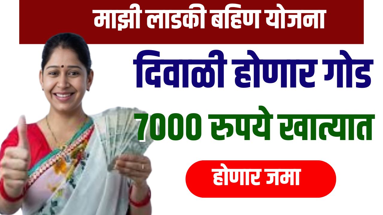 या महिलांच्या खात्यात जमा होणार दिवाळीला 7000 रुपये पहा तुमचे यादीत नाव Government Yojana