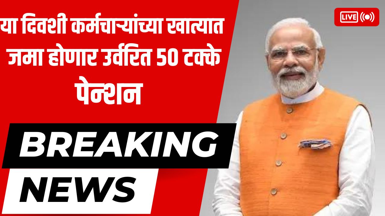 या दिवशी कर्मचाऱ्यांच्या खात्यात जमा होणार उर्वरित 50 टक्के पेन्शन सरकारचा मोठा निर्णय 50 takke pension