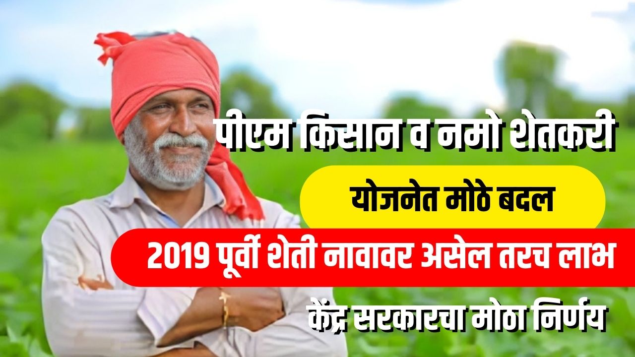 पीएम किसान व नमो शेतकरी योजनेत नवीन नयाम लागू , पहा सविस्तर माहिती pm kisan yojana